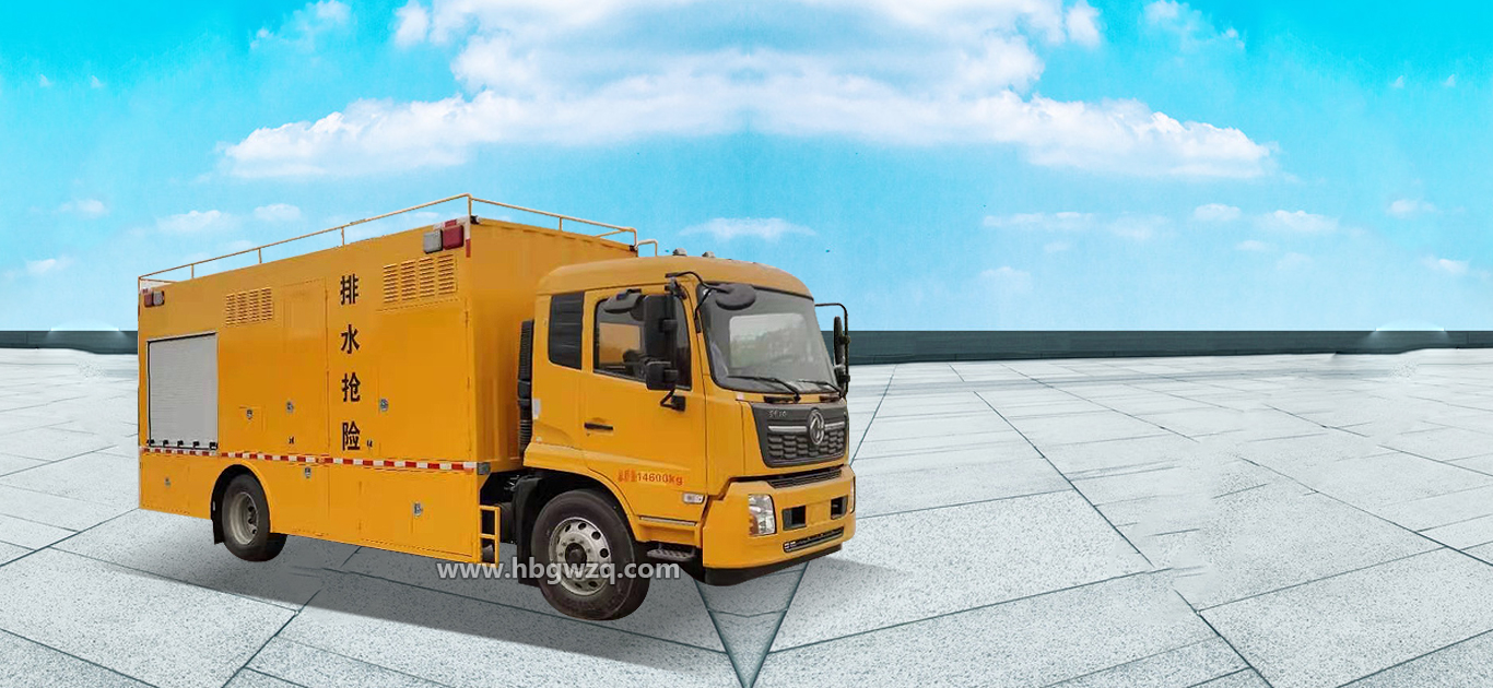 大流量排水搶險(xiǎn)車